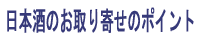 日本酒のお取り寄せのポイント